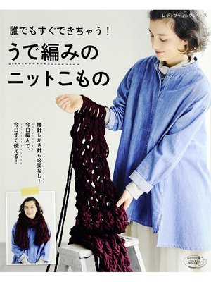cover image of うで編みのニットこもの